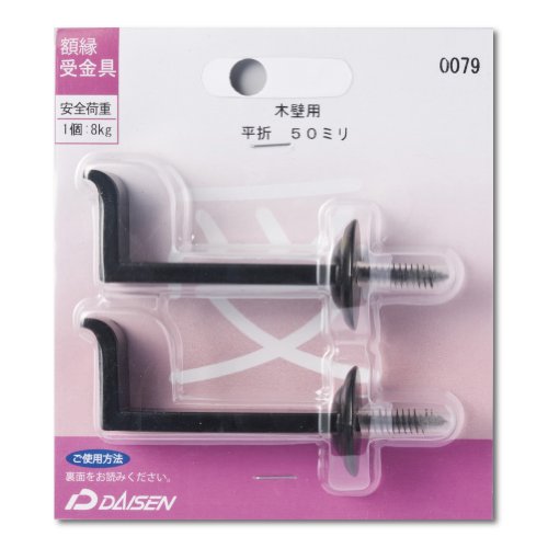 Amazon.co.jp: 大仙 額縁 受金具 平折 木壁用 50mm N05040079